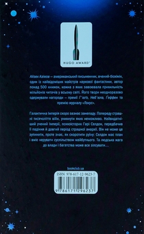 Бумажная книга «Фундація. Книга 1», автор Айзек Азимов - фото №3 - миниатюра