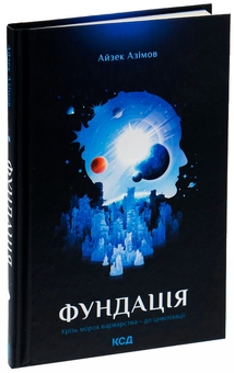 Бумажная книга «Фундація. Книга 1», автор Айзек Азимов - фото №5 - миниатюра