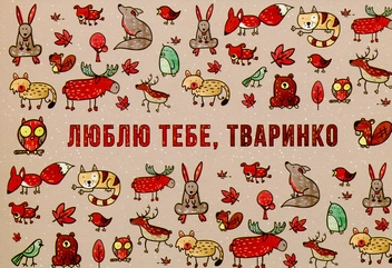 «Открытка Сумна Вівця Люблю тебе, тваринко (10100028)» - фото №1 - миниатюра