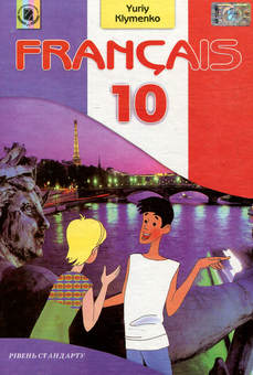 Бумажная книга «Francais. Французька мова. 10 клас. Рівень стандарту», автор Юрий Клименко - фото №1 - миниатюра