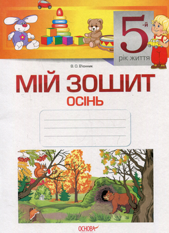 Паперова книга «Мій зошит. 5-й рік життя. Осінь», автор Вікторія В'юнник - фото №1 - мініатюра