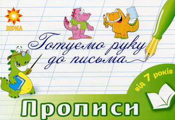 Бумажная книга «Готуємо руку до письма. Прописи. 7-8 років» - фото №1 - миниатюра
