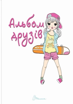 Паперова книга «Альбом друзів 14» - фото №1 - мініатюра