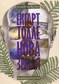 Паперова книга «Екхарт Толле (комплект із 2 книг)», автор Екхарт Толле - фото №4 - мініатюра