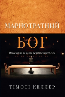 Бумажная книга «Марнотратний Бог», автор Тимоти Келлер - фото №1 - миниатюра
