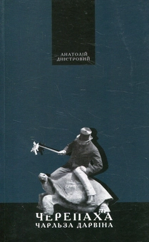 Паперова книга «Черепаха Чарльза Дарвіна», автор Анатолій Дністровий - фото №1 - мініатюра