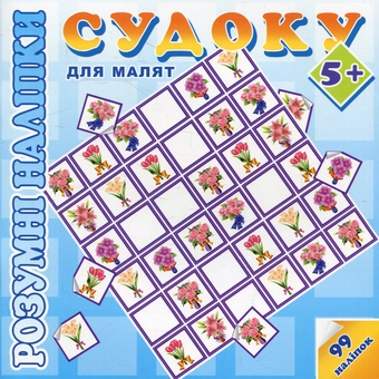Паперова книга «Розумні наліпки. Cудоку для малят 5+» - фото №1 - мініатюра