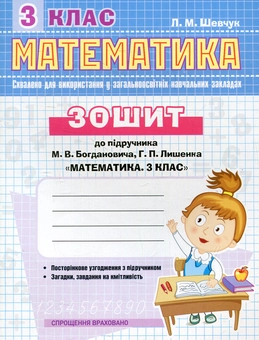 Бумажная книга «Математика. 3 клас. Робочий зошит до підручника М. Богдановича», автор Лариса Шевчук - фото №1 - миниатюра