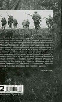 Паперова книга «На Західному фронті без змін + В сталевих грозах (комплект із 2 книг)», авторів Еріх Марія Ремарк, Ернст Юнгер - фото №5 - мініатюра