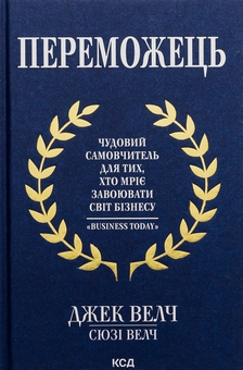 Бумажная книга «Переможець», авторов Джек Уэлч, Сюзи Уэлч - фото №1 - миниатюра