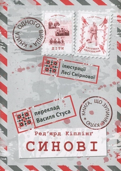 Бумажная книга «Синові», автор Редьярд Киплинг - фото №1 - миниатюра
