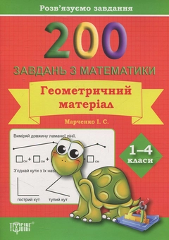 Бумажная книга «Практикум. 200 завдань з математики. Геометричний матеріал. 1-4 клас», автор Ирина Марченко - фото №1 - миниатюра