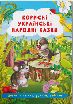 Бумажная книга «Корисні українські народні казки  » - фото №1 - миниатюра