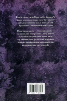 Бумажная книга «Бенкет круків + Танок драконів (комплект із 2 книг)», автор Джордж Р. Р. Мартин - фото №5 - миниатюра