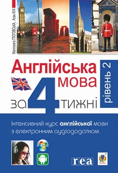 Бумажная книга «Англійська мова за 4 тижні + Англійська мова за 4 тижні. Рівень 2 (комплект із 2 книг)», авторов Малгожата Глоговская, Алан Кук - фото №4 - миниатюра