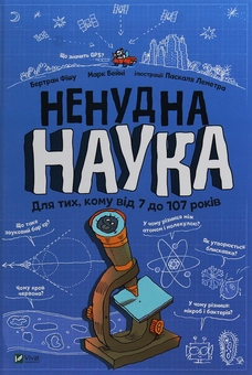 Бумажная книга «Дитяча енциклопедія наукових експериментів + Ненудна наука (комплект із 2 книг)», авторов Томас Канаван, Бертран Фишу - фото №4 - миниатюра