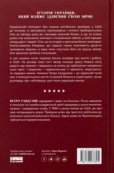 Бумажная книга «Американська мрія», автор Петр Сандуляк - фото №2 - миниатюра