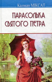 Бумажная книга «Парасолька Святого Петра», автор Калман Миксат - фото №1 - миниатюра