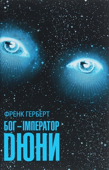 Бумажная книга «Бог-Імператор Дюни + Єретики Дюни (комплект із 2 книг)», автор Фрэнк Герберт - фото №4 - миниатюра