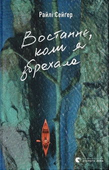Бумажная книга «Я бачу, вас цікавить пітьма + Востаннє, коли я збрехала (комплект із 2 книг)», авторов Илларион Павлюк, Райли Сейгер - фото №3 - миниатюра