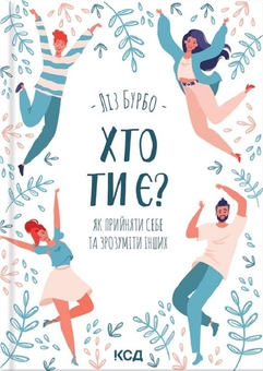 Бумажная книга «Зло під сонцем + Хто ти є? Як прийняти себе та зрозуміти інших (комплект із 2 книг)», авторов Агата Кристи, Лиз Бурбо - фото №4 - миниатюра