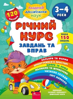 Паперова книга «Річний курс завдань та вправ. 4-5 років + Річний курс завдань та вправ. 3-4 роки (комплект із 2 книг)», автор Катерина Смірнова - фото №4 - мініатюра