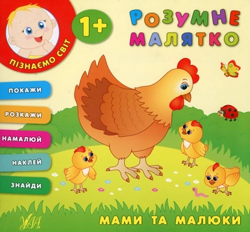 Паперова книга «Розумне малятко. Мами та малюки», автор Катерина Смірнова - фото №1 - мініатюра