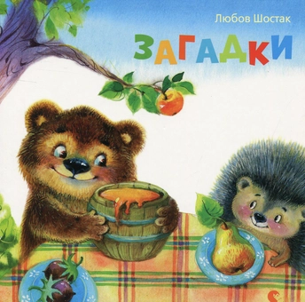 Бумажная книга «Загадки», автор Любовь Шостак - фото №1 - миниатюра