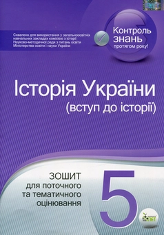 Бумажная книга «Історія України. Вступ до історії. 5 клас. Зошит для поточного та тематичного оцінювання», автор Светлана Конищева - фото №1 - миниатюра