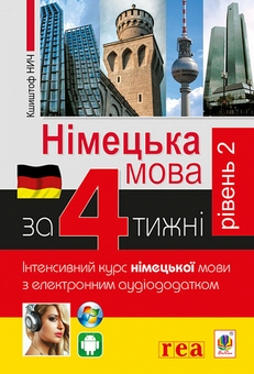 Paper book «German in 4 Weeks + German in 4 Weeks. Level 2 (2 books set)», authors Mykhailo Smolii, Hilde Rausch-Dyjas, Przemyslaw Wolski, Krzysztof Nycz - фото №4 - миниатюра