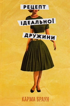 Бумажная книга «Місто дівчат + Мости округу Медісон + Рецепт ідеальної дружини (комплект із 3 книг)», авторов Элизабет Гилберт, Роберт Джеймс Уоллер, Карма Браун - фото №6 - миниатюра