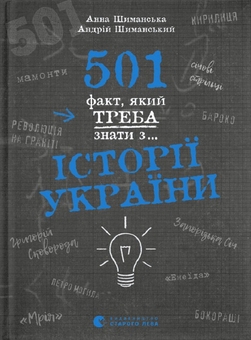 Бумажная книга «501 факт, який треба знати з... (комплект із 3 книг)», авторов Стенбьюри Сара, Реттл Элисон - фото №6 - миниатюра