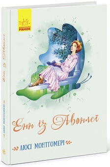Бумажная книга «Енн із Авонлеї + Енн з острова Принца Едуарда (комплект із 2 книг)», автор Люси Мод Монтгомери - фото №4 - миниатюра