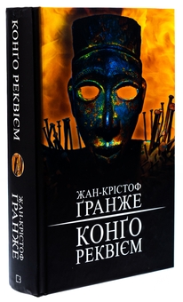 Бумажная книга «Конґо. Реквієм», автор Жан-Кристоф Гранже - фото №3 - миниатюра