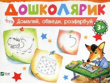 Бумажная книга «Домалюй, обведи, розфарбуй», автор Ирина Лисицына - фото №1 - миниатюра