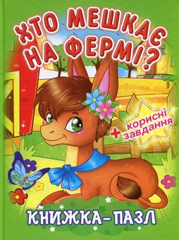 Бумажная книга «Хто мешкає на фермі? Книжка-пазл» - фото №1 - миниатюра