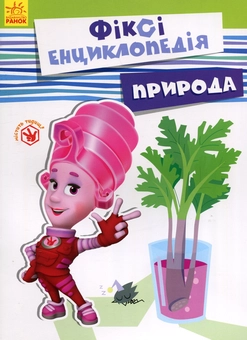Паперова книга «Фіксі-енциклопедія. Природа», автор Юліта Ран - фото №1 - мініатюра