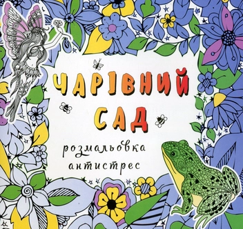 Паперова книга «Чарівний сад. Розмальовка-антистрес» - фото №1 - мініатюра