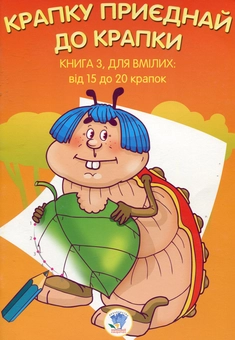 Бумажная книга «Крапку приєднай до крапки. Книга 3. Для вмілих» - фото №1 - миниатюра