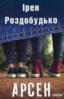 Бумажная книга «Арсен», автор Ирэн Роздобудько - фото №1 - миниатюра