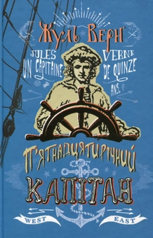 Бумажная книга «П’ятнадцятирічний капітан», автор Жюль Верн - фото №1 - миниатюра