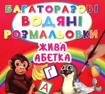 Бумажная книга «Багаторазовi водяні розмальовки. Жива абетка» - фото №1 - миниатюра