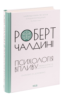 Паперова книга «Психологiя впливу», автор Роберт Чалдині - фото №3 - мініатюра