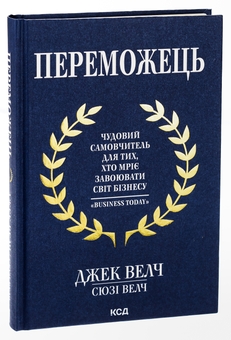 Бумажная книга «Переможець», авторов Джек Уэлч, Сюзи Уэлч - фото №3 - миниатюра