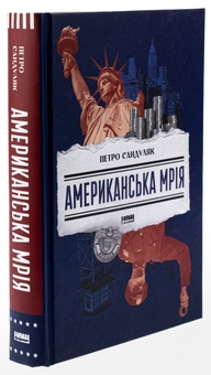 Бумажная книга «Американська мрія», автор Петр Сандуляк - фото №3 - миниатюра