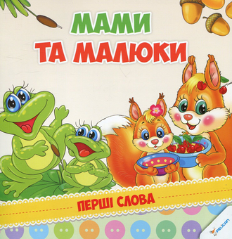 Бумажная книга «Мами та малюки» - фото №1 - миниатюра