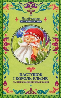 Бумажная книга «Пастушок і король ельфів» - фото №1 - миниатюра