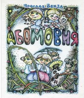 Бумажная книга «Абомовня. Абетка в іменах», автор Ярослав Бенза - фото №1 - миниатюра