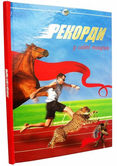 Паперова книга «Рекорди у світі тварин», автор Юлія Блоха - фото №1 - мініатюра