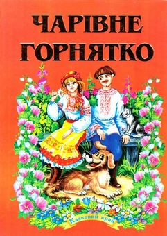 Бумажная книга «Чарівне горнятко» - фото №1 - миниатюра